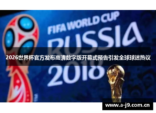 2026世界杯官方发布高清数字版开幕式预告引发全球球迷热议