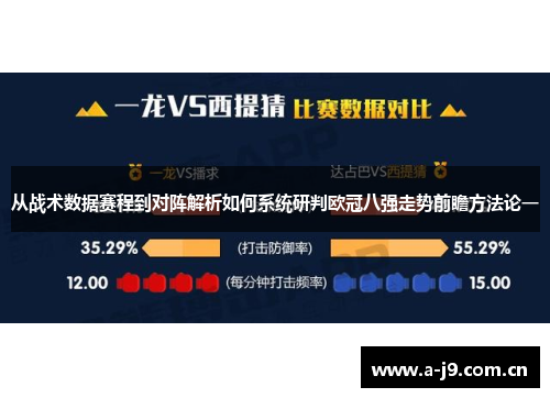 从战术数据赛程到对阵解析如何系统研判欧冠八强走势前瞻方法论一