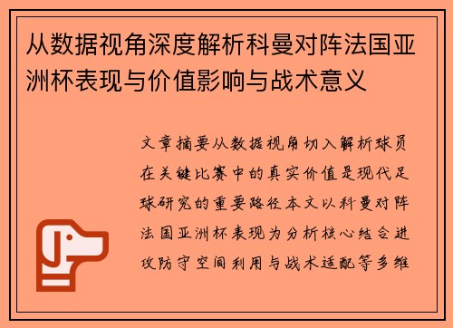 从数据视角深度解析科曼对阵法国亚洲杯表现与价值影响与战术意义 从数据视角深度解析科曼对阵法国亚洲杯表现与价值影响与战术意义
