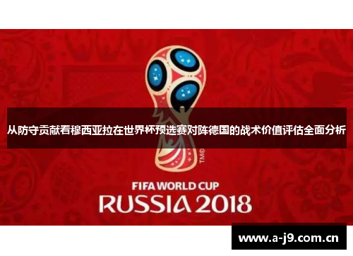 从防守贡献看穆西亚拉在世界杯预选赛对阵德国的战术价值评估全面分析