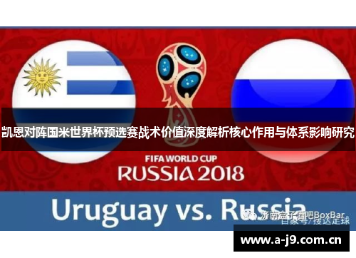 凯恩对阵国米世界杯预选赛战术价值深度解析核心作用与体系影响研究