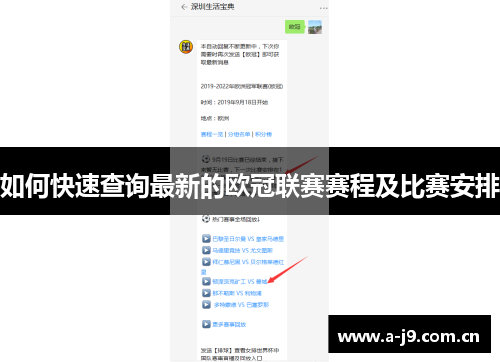 如何快速查询最新的欧冠联赛赛程及比赛安排 如何快速查询最新的欧冠联赛赛程及比赛安排
