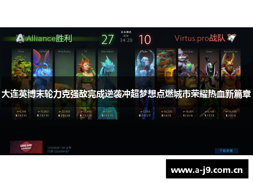 大连英博末轮力克强敌完成逆袭冲超梦想点燃城市荣耀热血新篇章