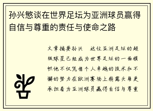 孙兴慜谈在世界足坛为亚洲球员赢得自信与尊重的责任与使命之路