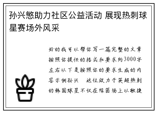 孙兴慜助力社区公益活动 展现热刺球星赛场外风采