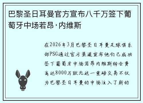 巴黎圣日耳曼官方宣布八千万签下葡萄牙中场若昂·内维斯 巴黎圣日耳曼官方宣布八千万签下葡萄牙中场若昂·内维斯