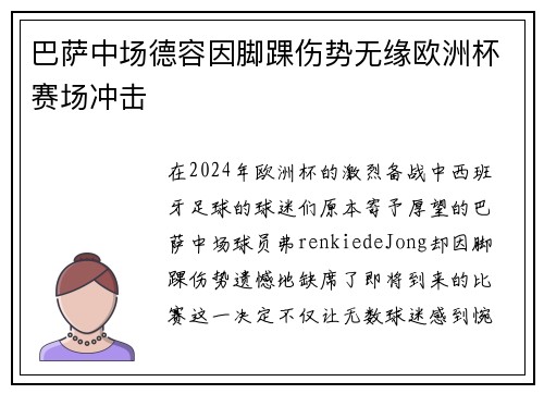 巴萨中场德容因脚踝伤势无缘欧洲杯赛场冲击 巴萨中场德容因脚踝伤势无缘欧洲杯赛场冲击