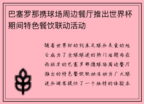 巴塞罗那携球场周边餐厅推出世界杯期间特色餐饮联动活动