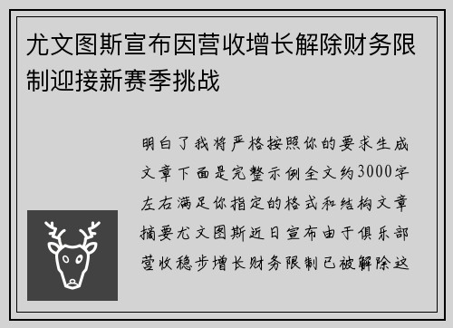 尤文图斯宣布因营收增长解除财务限制迎接新赛季挑战