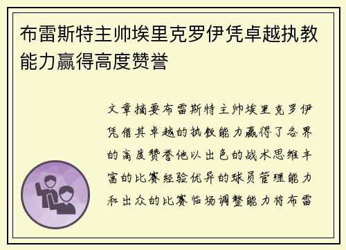 布雷斯特主帅埃里克罗伊凭卓越执教能力赢得高度赞誉