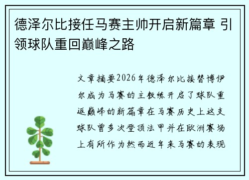 德泽尔比接任马赛主帅开启新篇章 引领球队重回巅峰之路