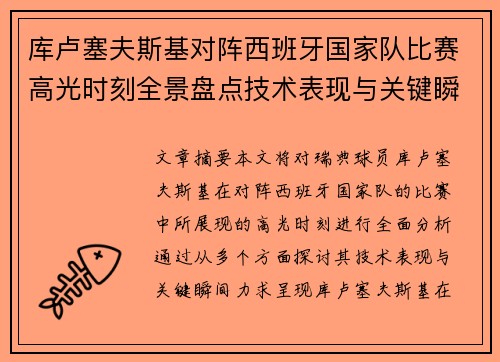 库卢塞夫斯基对阵西班牙国家队比赛高光时刻全景盘点技术表现与关键瞬间解析