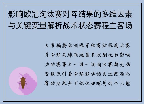 影响欧冠淘汰赛对阵结果的多维因素与关键变量解析战术状态赛程主客场影响