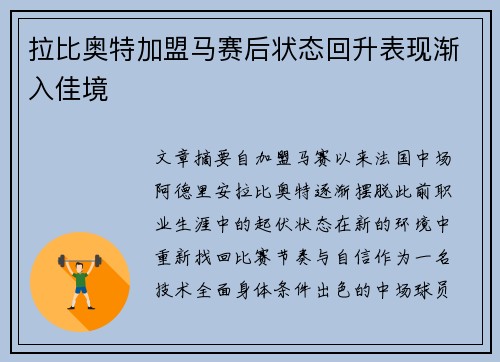拉比奥特加盟马赛后状态回升表现渐入佳境