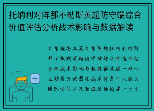 托纳利对阵那不勒斯英超防守端综合价值评估分析战术影响与数据解读
