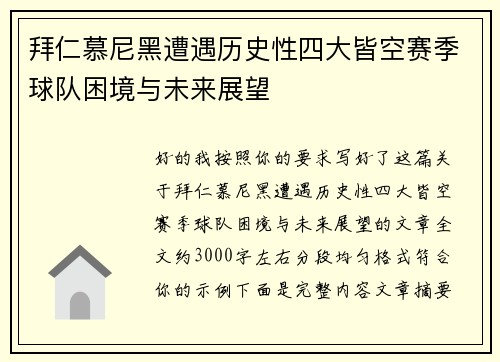 拜仁慕尼黑遭遇历史性四大皆空赛季球队困境与未来展望