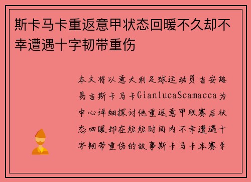 斯卡马卡重返意甲状态回暖不久却不幸遭遇十字韧带重伤 斯卡马卡重返意甲状态回暖不久却不幸遭遇十字韧带重伤
