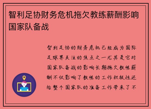 智利足协财务危机拖欠教练薪酬影响国家队备战