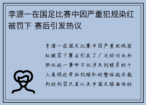 李源一在国足比赛中因严重犯规染红被罚下 赛后引发热议