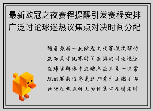 最新欧冠之夜赛程提醒引发赛程安排广泛讨论球迷热议焦点对决时间分配公平性