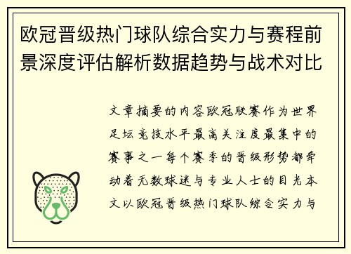 欧冠晋级热门球队综合实力与赛程前景深度评估解析数据趋势与战术对比