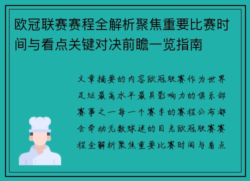 欧冠联赛赛程全解析聚焦重要比赛时间与看点关键对决前瞻一览指南 欧冠联赛赛程全解析聚焦重要比赛时间与看点关键对决前瞻一览指南