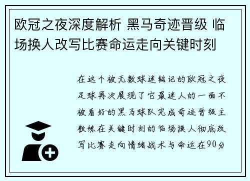 欧冠之夜深度解析 黑马奇迹晋级 临场换人改写比赛命运走向关键时刻 欧冠之夜深度解析 黑马奇迹晋级 临场换人改写比赛命运走向关键时刻
