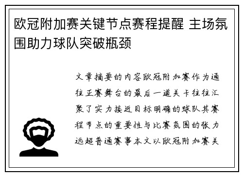 欧冠附加赛关键节点赛程提醒 主场氛围助力球队突破瓶颈 欧冠附加赛关键节点赛程提醒 主场氛围助力球队突破瓶颈