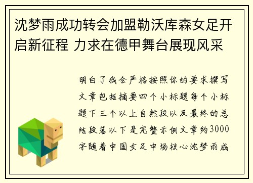 沈梦雨成功转会加盟勒沃库森女足开启新征程 力求在德甲舞台展现风采