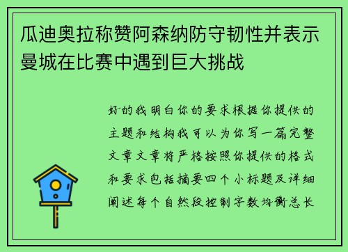 瓜迪奥拉称赞阿森纳防守韧性并表示曼城在比赛中遇到巨大挑战 瓜迪奥拉称赞阿森纳防守韧性并表示曼城在比赛中遇到巨大挑战