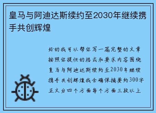 皇马与阿迪达斯续约至2030年继续携手共创辉煌