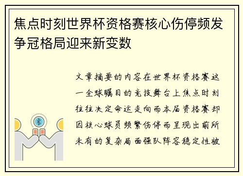 焦点时刻世界杯资格赛核心伤停频发争冠格局迎来新变数 焦点时刻世界杯资格赛核心伤停频发争冠格局迎来新变数