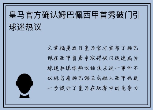 皇马官方确认姆巴佩西甲首秀破门引球迷热议 皇马官方确认姆巴佩西甲首秀破门引球迷热议