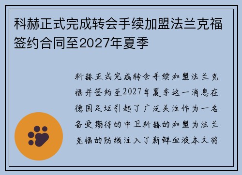 科赫正式完成转会手续加盟法兰克福签约合同至2027年夏季