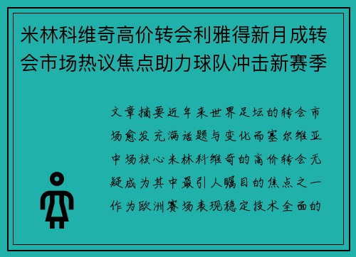 米林科维奇高价转会利雅得新月成转会市场热议焦点助力球队冲击新赛季荣耀
