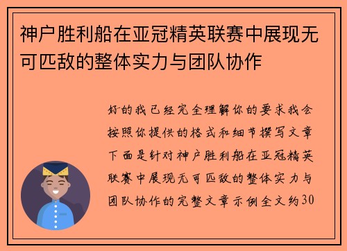 神户胜利船在亚冠精英联赛中展现无可匹敌的整体实力与团队协作
