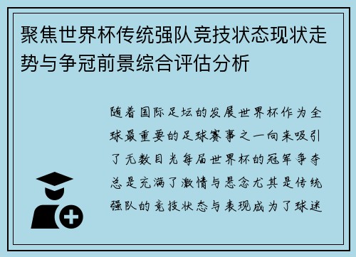 聚焦世界杯传统强队竞技状态现状走势与争冠前景综合评估分析