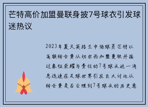 芒特高价加盟曼联身披7号球衣引发球迷热议 芒特高价加盟曼联身披7号球衣引发球迷热议