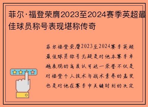 菲尔·福登荣膺2023至2024赛季英超最佳球员称号表现堪称传奇