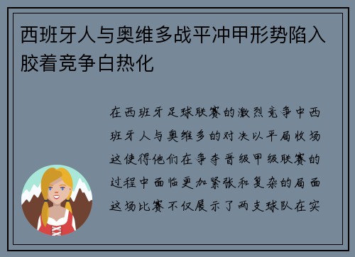 西班牙人与奥维多战平冲甲形势陷入胶着竞争白热化 西班牙人与奥维多战平冲甲形势陷入胶着竞争白热化