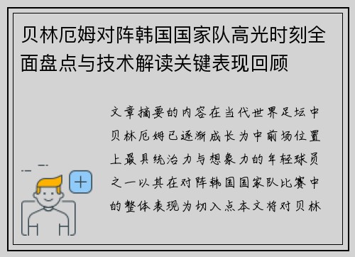 贝林厄姆对阵韩国国家队高光时刻全面盘点与技术解读关键表现回顾