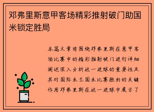 邓弗里斯意甲客场精彩推射破门助国米锁定胜局