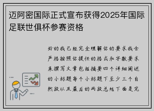 迈阿密国际正式宣布获得2025年国际足联世俱杯参赛资格