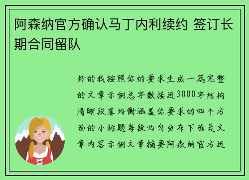 阿森纳官方确认马丁内利续约 签订长期合同留队