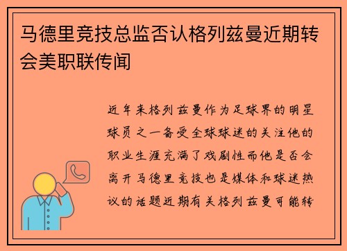 马德里竞技总监否认格列兹曼近期转会美职联传闻
