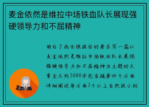 麦金依然是维拉中场铁血队长展现强硬领导力和不屈精神