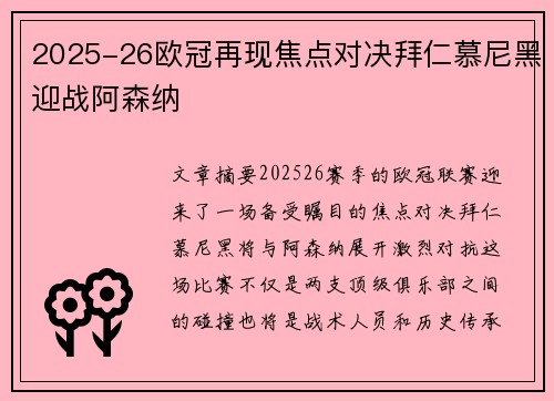 2025-26欧冠再现焦点对决拜仁慕尼黑迎战阿森纳