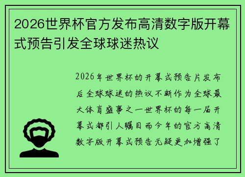 2026世界杯官方发布高清数字版开幕式预告引发全球球迷热议