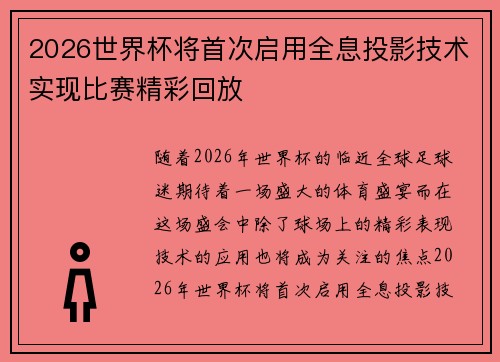 2026世界杯将首次启用全息投影技术实现比赛精彩回放