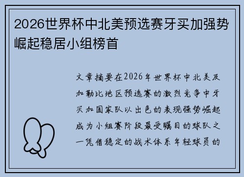 2026世界杯中北美预选赛牙买加强势崛起稳居小组榜首
